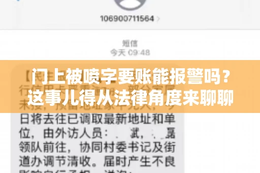 门上被喷字要账能报警吗？这事儿得从法律角度来聊聊