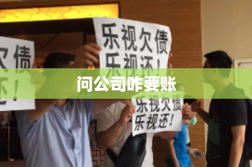问公司咋要账