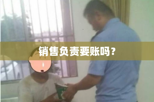 销售负责要账吗？