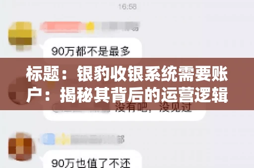 标题：银豹收银系统需要账户：揭秘其背后的运营逻辑