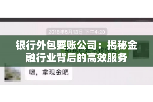 银行外包要账公司：揭秘金融行业背后的高效服务