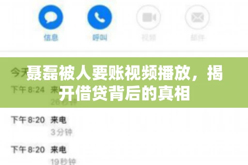 聂磊被人要账视频播放,揭开借贷背后的真相 聂磊被人要账视频播放,揭开借贷背后的真相