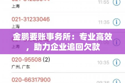 金鹏要账事务所：专业高效，助力企业追回欠款