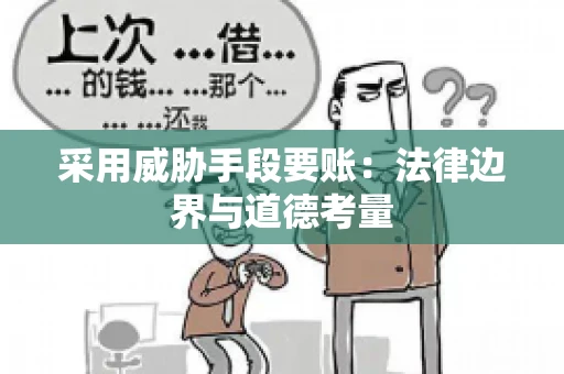 采用威胁手段要账：法律边界与道德考量