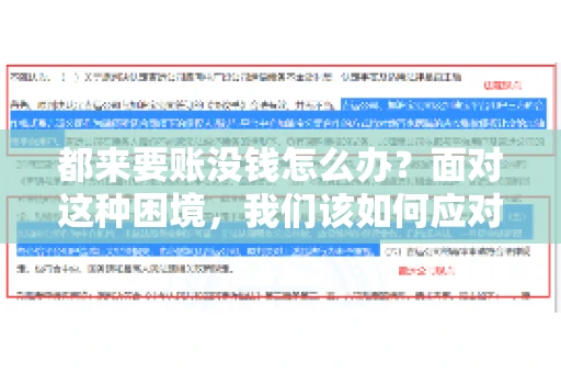 都来要账没钱怎么办？面对这种困境，我们该如何应对呢？首先，我们要明确一点，债务问题并非无解，关键在于我们如何去面对和解决。下面，我就从几个方面来和大家聊聊这个问题。