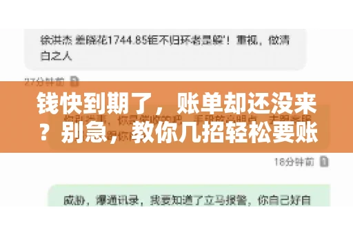 钱快到期了，账单却还没来？别急，教你几招轻松要账单！