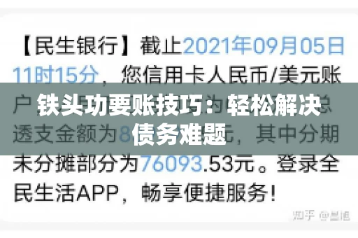 铁头功要账技巧：轻松解决债务难题
