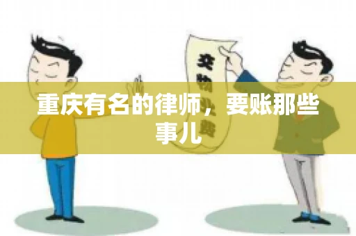 重庆有名的律师，要账那些事儿
