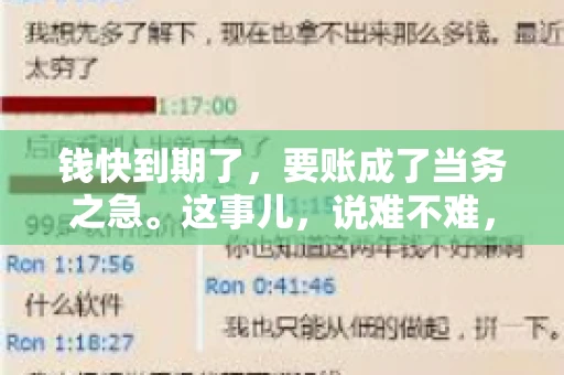 钱快到期了，要账成了当务之急。这事儿，说难不难，说简单也不简单。今天咱们就来聊聊，钱快到期了，怎么才能顺利要回账。