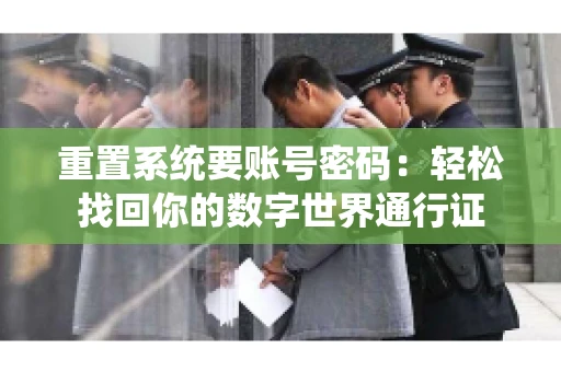重置系统要账号密码：轻松找回你的数字世界通行证