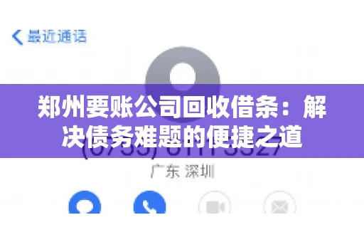 郑州要账公司回收借条：解决债务难题的便捷之道