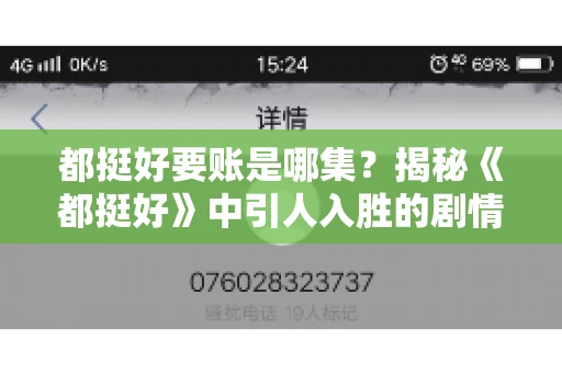 都挺好要账是哪集？揭秘《都挺好》中引人入胜的剧情转折