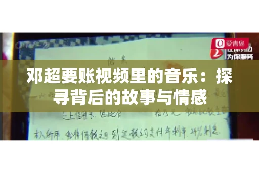 邓超要账视频里的音乐：探寻背后的故事与情感