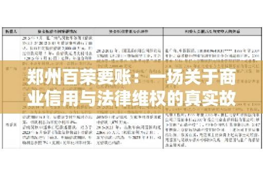 郑州百荣要账：一场关于商业信用与法律维权的真实故事