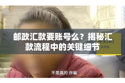 邮政汇款要账号么？揭秘汇款流程中的关键细节