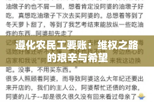 遵化农民工要账:维权之路的艰辛与希望 遵化农民工要账:维权之路的艰辛与希望