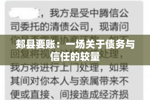郏县要账：一场关于债务与信任的较量