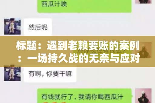 标题：遇到老赖要账的案例：一场持久战的无奈与应对