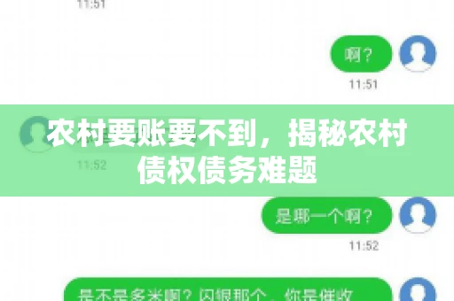 农村要账要不到,揭秘农村债权债务难题 农村要账要不到,揭秘农村债权债务难题