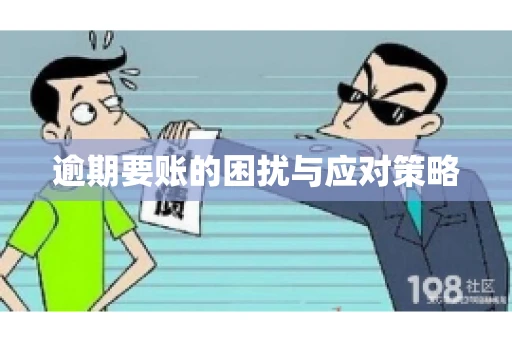 逾期要账的困扰与应对策略