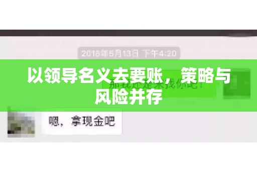 以领导名义去要账，策略与风险并存