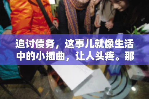 追讨债务，这事儿就像生活中的小插曲，让人头疼。那么，追讨债务需要多少费用呢？这得看具体情况而定。今天，咱们就来聊聊这个话题，希望能给你带来一些帮助。