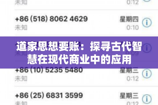 道家思想要账：探寻古代智慧在现代商业中的应用
