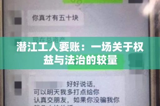 潜江工人要账：一场关于权益与法治的较量