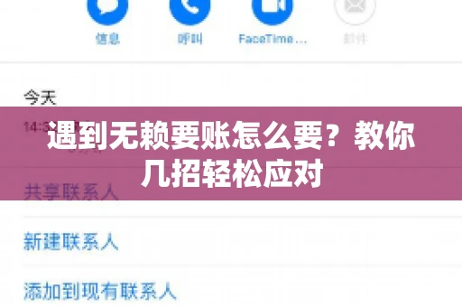 遇到无赖要账怎么要？教你几招轻松应对