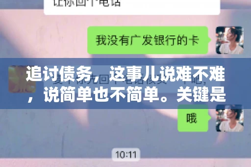 追讨债务，这事儿说难不难，说简单也不简单。关键是要掌握一些门道，才能让整个追讨过程既高效又合法。今天，咱们就来聊聊追讨债务时需要注意的那些事儿。