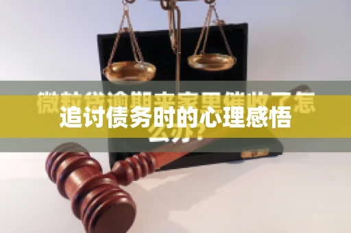 追讨债务时的心理感悟