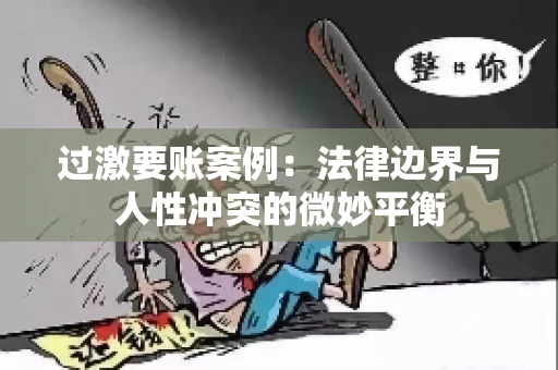 过激要账案例：法律边界与人性冲突的微妙平衡