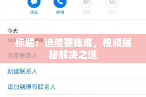 标题：追债要账难，视频揭秘解决之道