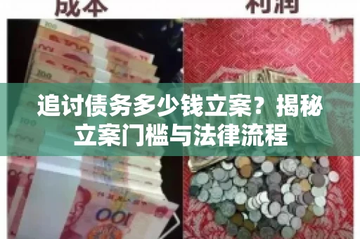 追讨债务多少钱立案？揭秘立案门槛与法律流程