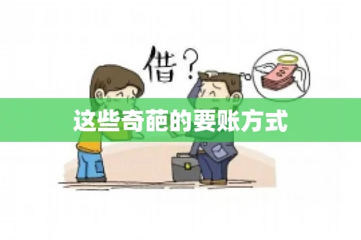 这些奇葩的要账方式 这些奇葩的要账方式