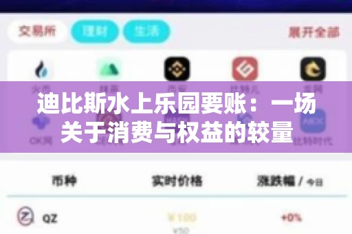 迪比斯水上乐园要账：一场关于消费与权益的较量