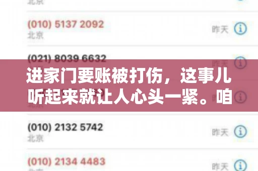 进家门要账被打伤，这事儿听起来就让人心头一紧。咱们得聊聊这个话题，毕竟涉及到人身安全和合法权益，可不是闹着玩的。话说回来，这事儿在现实生活中并不少见，今天咱们就来聊聊这个敏感又现实的问题。
