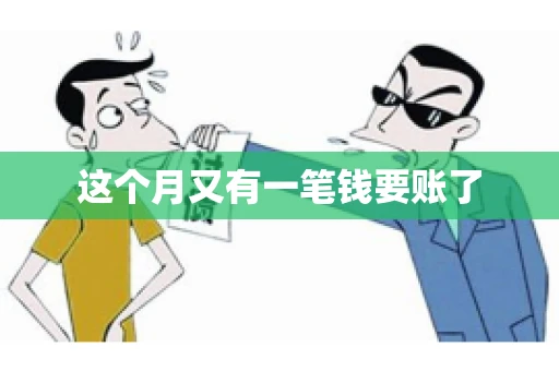 这个月又有一笔钱要账了