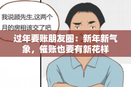 过年要账朋友圈：新年新气象，催账也要有新花样