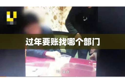 过年要账找哪个部门