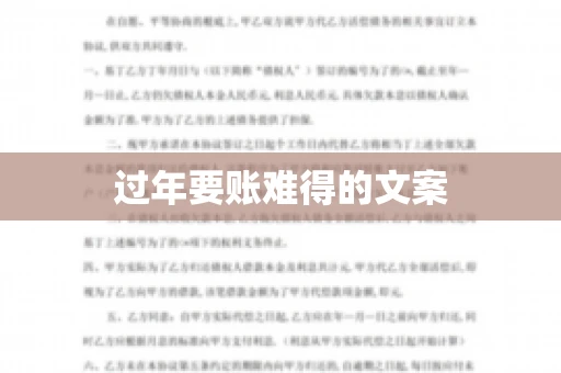 过年要账难得的文案