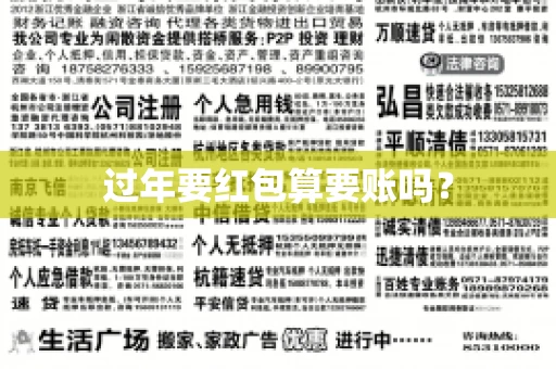 过年要红包算要账吗？