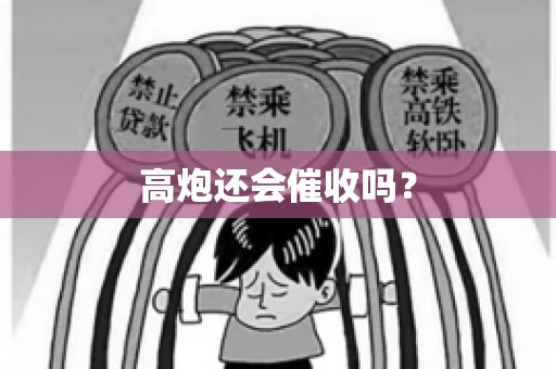 高炮还会催收吗？