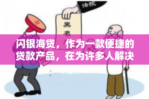 闪银海贷，作为一款便捷的贷款产品，在为许多人解决了资金难题的同时，也引发了一些关于催收的问题。今天，我们就来聊聊闪银海贷的催收那些事儿。