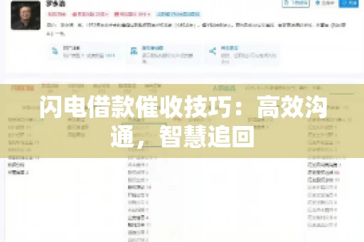 闪电借款催收技巧：高效沟通，智慧追回