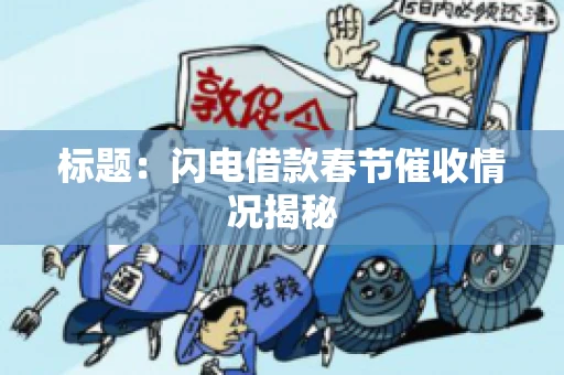 标题：闪电借款春节催收情况揭秘