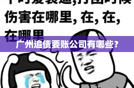 广州追债要账公司有哪些？