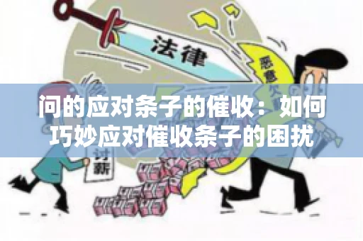 问的应对条子的催收：如何巧妙应对催收条子的困扰