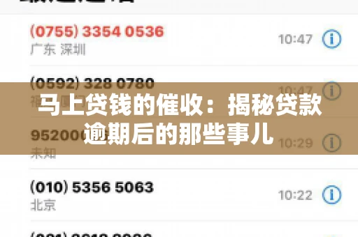 马上贷钱的催收：揭秘贷款逾期后的那些事儿