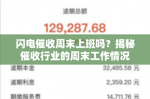 闪电催收周末上班吗？揭秘催收行业的周末工作情况